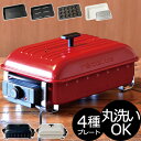 ホットプレート 本体+4種プレート おまけ付き【レシピ+たこ...