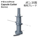 recolte カプセルカッター ボンヌ 専用ブレード おまけ付き 交換パーツ 交換用 使い分け用 予備 オプション 別売り 刃 ブレード フードプロセッサー ブレンダー ミキサー カッター アイスクラッシャー キッチン家電 インテリア雑貨 北欧