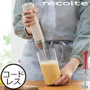 ハンドブレンダー おしゃれ スティックミキサー マルチブレンダー 下ごしらえ お手入れ簡単 飛び散り防止 低速 高速 鍋で直接使える 充電タイプ ラッピング 握りやすい セーフティロック キッチン家電 離乳食 ギフト( recolte コードレスハンディブレンダー レコルト )