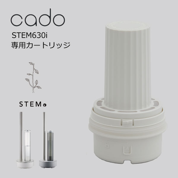 交換 カートリッジ カドー加湿器STEM630i 専用カートリッジ cado おしゃれ スリム 場所を取らない お手入れ簡単 シンプル 衛生的 除菌 ..