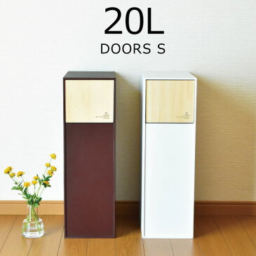 ゴミ箱 スリム 長方形 木製 おしゃれ ふた付き 約幅20cm すきま収納 分別 縦型 フロントオープン ゴミ袋が見えない ゴミ袋が隠せる ダストボックス ごみ箱 木目 生ごみ インテリア雑貨 北欧 シンプル カウンター下 キッチン リビング 20L 20リットル かわいい ( DOORS S )