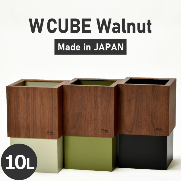 樂天商城 - 【特典付き】ゴミ箱 リビング おしゃれ 10L 蓋なし 木 日本製 かわいい ダストボックス 小さい 分別 10リットル 北欧 木目 インテリア雑貨 コンパクト 約幅20cm 中身 見えない フタなし 袋が見えない 木製 スリム( ヤマト工芸 W CUBE ダブルキューブ ウォールナット )