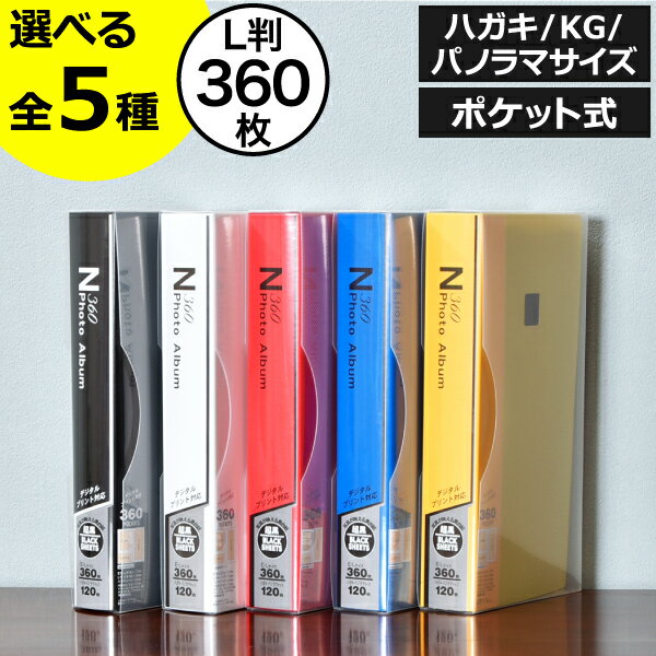 【3冊以上で送料無料】【全5種】ポケットアルバム おしゃれ インテリア雑貨 プレゼント かわいい 大容量 360枚 大きい記念日 結婚祝い 出産祝い 子供 赤ちゃん 写真収納 ケース L判 KGサイズ ハガキサイズ ポストカード パノラマ ( N360 Photo Album フォトアルバム )