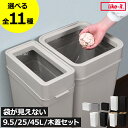 【全9種】ゴミ箱 おしゃれ フタなし 45リットル 9.5L/25L/45L スリム 分別 キッチン 約幅20cm 大きい 袋が見えない 大容量 ペットボトル ペット いたずら 防止 コンパクト おむつ用 北欧 リビング ダストボックス 日本製( ライクイット like-it マルチパーパスビン )