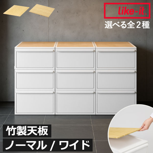 樂天商城 - 竹製天板 高見え 収納ケース ふた 収納ラック専用 ボード トレー 天然素材 ナチュラル 竹ボード バンブー ラッカー塗装 防水 オプションパーツ 飾り棚 置き台 上棚 北欧 シンプル モダン ノーマル/ワイド ( ライクイット like-it クローゼットシステム用竹製天板 )