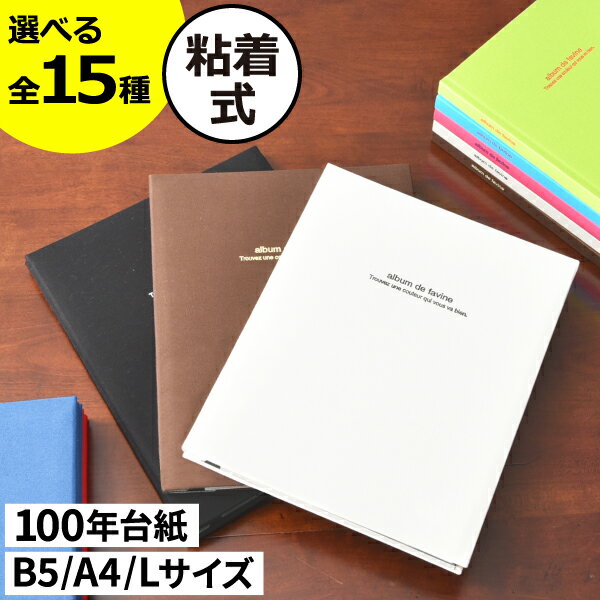 【2冊以上で送料無料】【全15種】フォトアルバム おしゃれ B5 A4 Lサイズ 黒台紙 100年台紙 かわいい 40～120枚 粘着式 ビス 収納 大容量 写真 整理 布張り 手作り 子供 赤ちゃん カバー 貼り付け フエルアルバム( ナカバヤシ ドゥファビネ フォトアルバムシリーズ )