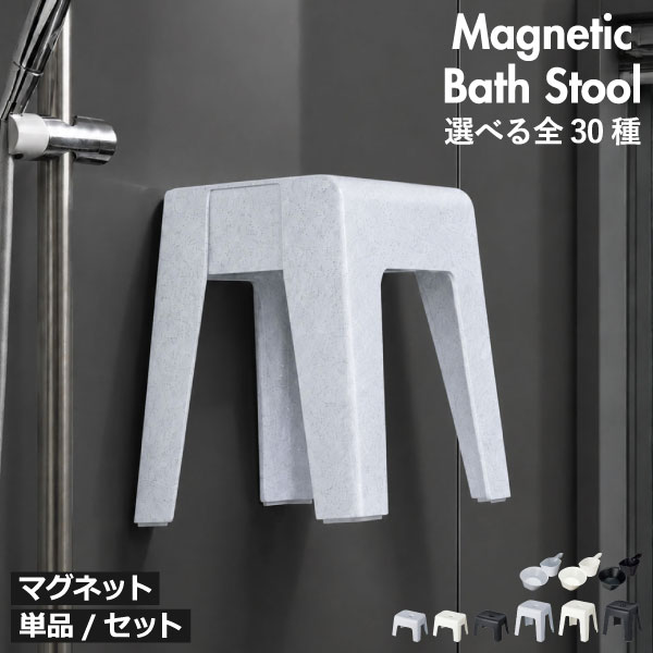 風呂椅子セット マグネット 約30cm 【全30種】 おしゃれ バスチェア 腰掛け 23cm 33cm 壁面収納 湯おけ 手おけ 磁石 …