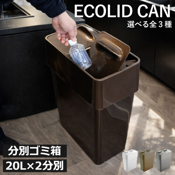 ゴミ箱 分別 【全3種】 ふた付き おしゃれ キッチン ダストボックス ごみ箱 省スペース オフィス用 冷蔵庫横 コンパクト 大容量 20リットル 40リットル 2分別 20Lゴミ袋 蓋付き 袋が見えない インテリア雑貨 北欧 シンプル 薄型( Umbra エコリッドカン 40L アンブラ )