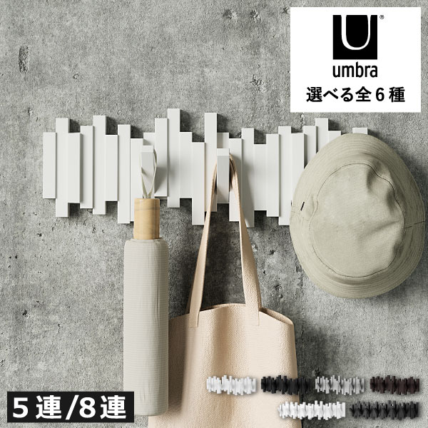 壁掛け フック 洋服掛け 【全6種】 ウォールハンガー コート掛け おしゃれ コートハンガー ハンガーフック インテリア雑貨 北欧 スリム 折りたたみ STICKS MULTI HOOK 5連 8連 省スペース 帽子 バッグ スリム 玄関 壁面収納( アンブラ スティックス マルチフック Umbra )