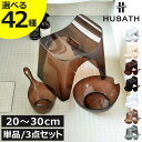 風呂イス 北欧 おしゃれ 【全72種】 高さ20-30cm 透明 椅子 滑り止め付き 風呂桶 3点セット 浮かせる 引っ掛け バスチェア お風呂場 カビ防止 ヌメリ 銀イオン バス用品 バスグッズ インテリア雑貨 かわいい シンカテック 日本製( HUBATH ヒューバス バススツール )