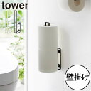 トイレットペーパー収納 壁面収納雑貨 おしゃれ トイレ収納 タワーシリーズ towerシリーズ 新作 公式 収納ラック 省スペース 石膏ボードピン 収納用品 ト...