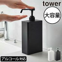 スプレーボトル アルコールスプレー容器 霧 towerシリーズ 公式 yamazaki 新作 詰め替えボトル 除菌ボトル 省スペース 四角 角型 置き型 インテリア雑貨 北欧 タワーシリーズ ヤマザキ 新商品( アルコール除菌スプレーボトル スクエア タワー スリム tower 山崎実業 )