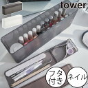 コスメボックス 大容量 公式 ネイルグッズ 新商品 収納ボックス 新作 フタ付き ホワイト 白 シンプル ブラック 黒 モノトーン yamazaki 小物入れ ヤマザキ 爪やすり タワーシリーズ ラメパウダー towerシリーズ デコグッズ( tower ネイル収納ケース タワー 山崎実業 )