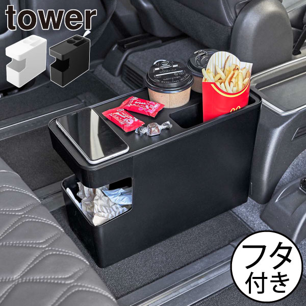 ゴミ箱 フタ付き 北欧 かわいい おしゃれ 車内 towerシリーズ ヤマザキ 公式 新商品 ダストボックス スライド式 ドリンクホルダー付き 軽食 インテリア雑貨 タワーシリーズ yamazaki 新作 ホワイト ブラック 白 黒( 車載用コンソールゴミ箱 タワー tower 山崎実業 )