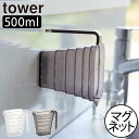 計量カップ 北欧 おしゃれ タワーシリーズ キッチン用品 ヤマザキ 公式 新商品 メジャーカップ 持ち手付き 離乳食 お菓子 壁面収納雑貨 キッチン雑貨 tow...