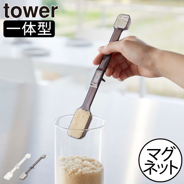計量スプーン かわいい おしゃれ 北欧 towerシリーズ 公式 新商品 ヤマザキ メジャースプーン 食洗機対..