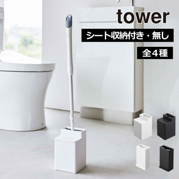 楽天ママチートイレ収納 おしゃれ サニタリー タワーシリーズ towerシリーズ スリム コンパクト クリーニングワイパー 公式 yamazaki 乾燥しにくい スタンド 新商品 新作 ラック 白 ホワイト 黒 ブラック 棚 インテリア雑貨 北欧（ 山崎実業 トイレワイパースタンド タワー tower ）