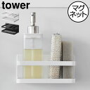 スポンジラック towerシリーズ 公式 ボトルラック マグネット 新商品 おしゃれ シンク スポンジ置き ボトルホルダー キッチン雑貨 北欧 キッチンパネル 水切りラック yamazaki スリム お風呂 タワーシリーズ( 山崎実業 tower マグネットスポンジ&ボトルラック タワー )