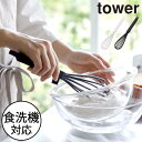泡立て器 ホイッパー 生クリーム おしゃれ シンプル towerシリーズ 公式 新商品 ビーター メレンゲ お菓子作り シリコン 食洗機対応 キッチンツール 調理器具 キッチン雑貨 タワーシリーズ yamazaki 新作 北欧( 山崎実業 シリコーンハンドル 泡立て器 タワー tower )