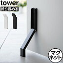 ドアストッパー マグネット 磁石 強力 おしゃれ 玄関 エントランス シンプル スリム コンパクト 畳める ドアストップ 滑り止め タワーシリーズ towerシリーズ 新商品 公式 yamazaki 新作 インテリア雑貨 北欧( 山崎実業 マグネット折り畳みドアストッパー タワー tower )