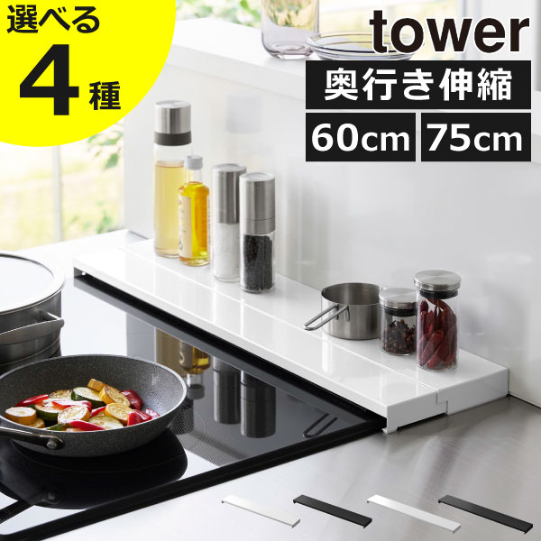 楽天ママチー【全4種】排気口カバー IH おしゃれ フラットタイプ W60 W75 towerシリーズ 公式 新商品 油はねガード コンロ奥ラック コンロカバー 調味料 鍋 棚 キッチン雑貨 北欧 タワーシリーズ yamazaki 新作 60cm/75cm コンロ用（ 山崎実業 奥行伸縮排気口カバー タワー tower ）