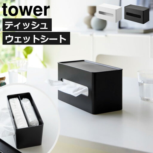ティッシュケース おしゃれ 白 黒 ウェットティッシュ お尻拭き お掃除シート ティッシュボックス 北欧 towerシリーズ 新商品 テーブル リビング インテリア雑貨 yamazaki 新作 タワーシリーズ 公式( 山崎実業 両面コンパクトティッシュ&ウェットシートケース tower ) ティッシュケース おしゃれ 白 黒 ウェットティッシュ お尻拭き お掃除シート ティッシュボックス 北欧 towerシリーズ 新商品 テーブル リビング インテリア雑貨 yamazaki 新作 タワーシリーズ 公式( 山崎実業 両面コンパクトティッシュ&ウェットシートケース tower )