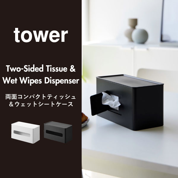 ティッシュケース おしゃれ 白 黒 ウェットティッシュ お尻拭き お掃除シート ティッシュボックス 北欧 towerシリーズ 新商品 テーブル リビング インテリア雑貨 yamazaki 新作 タワーシリーズ 公式( 山崎実業 両面コンパクトティッシュ&ウェットシートケース tower ) [2]