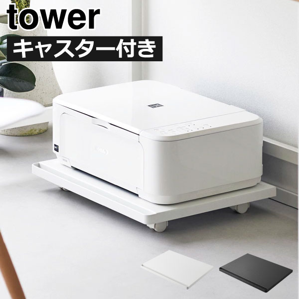 収納ラック おしゃれ 北欧 タワーシリーズ プリンターワゴン スチール シンプル プリンター台 デスク周..