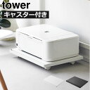 商品詳細 ■商品名 プリンターラック tower キャスター付き ■サイズ 約幅46cm×奥行き35cm×高さ5.5cm 天板：約幅46cm×奥行き32.7cm ハンドルの隙間：約幅45.3cm×奥行2cm 本体から設置面までの距離：高さ約3.5cm ■素材 本体：スチール（粉体塗装） キャスター：ナイロン ■耐荷重:約30g(静止耐荷重) ※約20kgを超えると移動の際にキャスターがスムーズに動かない場合がありますのでご注意ください。 ■付属品:スパナ※お客様組み立て品 スタッフコメント 置き場に困るプリンターをデスク下に置いて、使う時だけ引き出せる収納ラック。 収納ラックには、360度自由に動かすことができるキャスターと、握りやすい取っ手が付いているので、ちょっとの移動や掃除の時にスイスイ動かすことができます。 プリンターの収納ラックの他に、加湿器などの季節家電の向きを変えたり、ストック品などの重い物を動かす手間と腰の負担を減らすこともできます。 おもちゃ箱の下に置いて片付けをしやすくすることも、植木鉢を置いて移動を楽にしたりとアイディア次第で暮らしがもっと豊かになる収納ラックです。【 山崎実業 プリンターラック tower キャスター付き 】 デスク上もすっきり360度スイスイ動く収納ラック プリンターラック tower キャスター付き 置き場に困るプリンターをデスク下に置いて、使う時だけ引き出せる収納ラック。 収納ラックには、360度自由に動かすことができるキャスターと、握りやすい取っ手が付いているので、 ちょっとの移動や掃除の時にスイスイ動かすことができます。 プリンターの収納ラックの他に、加湿器などの季節家電の向きを変えたり、 ストック品などの重い物を動かす手間と腰の負担を減らすこともできます。 おもちゃ箱の下に置いて片付けをしやすくすることも、植木鉢を置いて移動を楽にしたりとアイディア次第で 暮らしがもっと豊かになる収納ラックです。