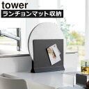 商品詳細 ■商品名 ランチョンマットスタンド tower ■サイズ 約幅30cm×奥行き6.5cm×高さ26.5cm ■素材 本体:スチール(粉体塗装) 滑り止め:シリコーン ■重量:約2kg ■耐荷重 本体に設置できるマグネット製品:約500g ■対応サイズ 約厚さ2.4cmまでのランチョンマット・キッチントレー ■注意事項 ※完成品 ※サイズや形状によっては、収納できない物もあります。 スタッフコメント ランチョンマットをスマートに収納できる、towerのキッチン収納スタンドです。無駄のないシンプルなデザインが、様々な空間に馴染んでくれます。スリムなフォルムなので、食卓はもちろん、レンジ横などの隙間に設置可能。置く場所を選ばず、使いたい時にさっと手に取れて便利です。浮かせて収納できるように設計されており、直置きにならず衛生的。一般的な長方形はもちろん、円形のランチョンマットも型崩れさせずに収納。配膳用のキッチントレーの収納スタンドとしても活躍してくれます。丈夫なスチール製で、キズや汚れに強く、お手入れも簡単です。キッチン収納スタンドの両側には、メモやキッチンタイマー、磁石付きティッシュケースなどの、マグネット小物を貼り付けることができます。底面には滑り止めが付いているため、ズレやキズを抑えてくれます。キッチン収納スタンドの色は、ホワイトとブラックの2色からお選びいただけます。【 山崎実業 ランチョンマットスタンド タワー tower 】 ランチョンマットをスマートに収納スリムな奥行きで置く場所を選ばない ランチョンマットスタンド tower ランチョンマットをスマートに収納できる、towerのキッチン収納スタンドです。 無駄のないシンプルなデザインが、様々な空間に馴染んでくれます。 スリムなフォルムなので、食卓はもちろん、レンジ横などの隙間に設置可能。 置く場所を選ばず、使いたい時にさっと手に取れて便利です。 浮かせて収納できるように設計されており、直置きにならず衛生的。 一般的な長方形はもちろん、円形のランチョンマットも型崩れさせずに収納。 配膳用のキッチントレーの収納スタンドとしても活躍してくれます。 丈夫なスチール製で、キズや汚れに強く、お手入れも簡単です。 キッチン収納スタンドの両側には、メモやキッチンタイマー、 磁石付きティッシュケースなどの、マグネット小物を貼り付けることができます。 底面には滑り止めが付いているため、ズレやキズを抑えてくれます。 キッチン収納スタンドの色は、ホワイトとブラックの2色からお選びいただけます。