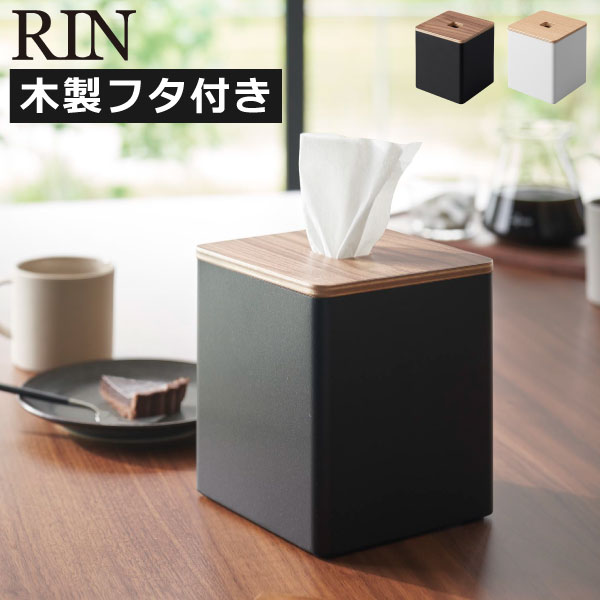 ティッシュケース 天然木製 蓋付き コンパクト スリム 可愛い 洗面所 RINシリーズ 公式 新商品 インテリア雑貨 ロールペーパーホルダー 卓上 おしゃれ ナチュラル モダン yamazaki 新作 ホテル( 山崎実業 上から出せるティッシュ＆トイレットペーパーケース リン RIN )