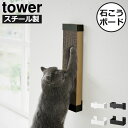 つめとぎ おしゃれ タワーシリーズ towerシリーズ つめとぎホルダー ペット用品 猫用品 壁掛け 浮かせる 収納 リビング インテリア雑貨 北欧 シンプル 公式 yamazaki 新商品 新作( 山崎実業 石こうボード壁対応ウォール猫用爪とぎホルダー タワー tower )