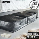 収納ケース おしゃれ 収納ボックス 収納袋 2個セット 北欧 シンプル towerシリーズ 新商品 公式 yamazaki 大容量 約50L 約幅50cm ファ...