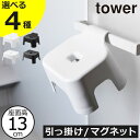 【全4種】お風呂椅子 おしゃれ towerシリーズ マグネット 引っ掛け 公式 新作 チェア ホワイト ブラック 白 黒 バススツール 壁掛け バスグッズ 北欧 タワーシリーズ 新商品 yamazaki コンパクト シンプル バスルーム( 山崎実業 風呂イス タワー キッズ用 SH13 tower )