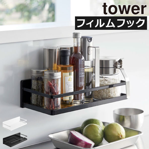 調味料ラック スリム 北欧 おしゃれ 公式 浮かせる タイル キッチン収納雑貨 タワーシリーズ 壁面収納雑貨 冷蔵庫横 キッチンパネル 収納ラック 壁掛け 小物入れ インテリア雑貨 モノトーン towerシリーズ 白 黒( tower フィルムフックスパイスラック タワー 山崎実業 )のサムネイル