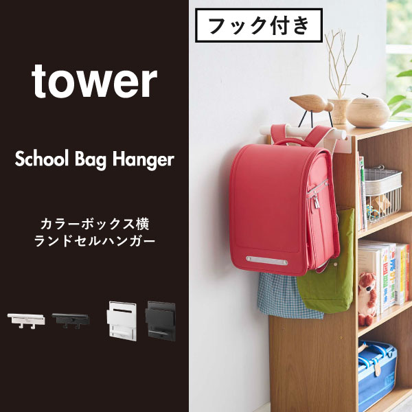 【全4種】ランドセルラック 完成品 スリム タブレット&ランドセルホルダー towerシリーズ キッズハンガー おしゃれ ランドセル&リュックハンガー 壁面収納雑貨 タワーシリーズ 白 子供 公式 yamazaki( tower カラーボックス横 ランドセルハンガー タワー 山崎実業 ) [2]