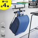 【全4種】ランドセルラック 白 おしゃれ タワーシリーズ 公式 ホワイト リビング学習 デスク横 子供部屋 学習机 幅 スリム ダイニング yamazaki デスク下 スチール 壁面収納雑貨 towerシリーズ 木ネジ 調節ネジ( tower ランドセル&リュックハンガー タワー 山崎実業 )
