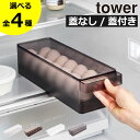 【全4種】冷蔵庫収納ケース 収納ボックス おしゃれ タワーシリーズ 卵収納 インテリア雑貨 卵入れ 収納ケース 引き出し たまご yamazaki 冷蔵庫内 キッチン雑貨 北欧 半透明 蓋付き 蓋なし towerシリーズ 公式 エッグホルダー( tower 冷蔵庫中卵ケース タワー 山崎実業 )