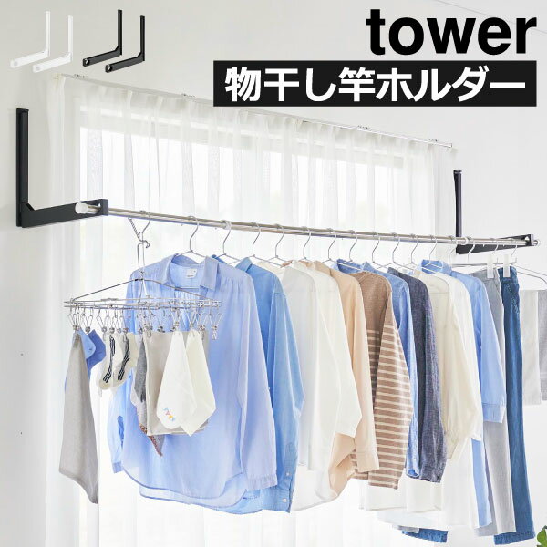 室内物干し 室内干しスタンド 折りたたみ 折り畳み 賃貸 穴開けない 花粉対策 洗濯物 おしゃれ 部屋干し 梅雨 物干し竿ホルダー towerシリーズ タワーシ...