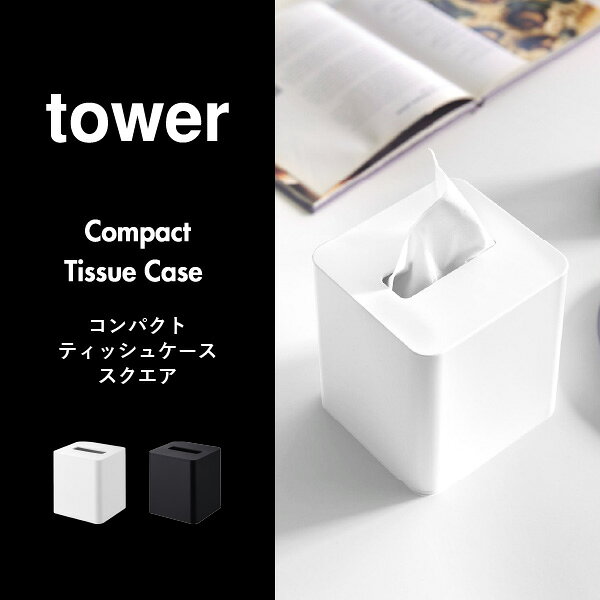 ティッシュケース おしゃれ 省スペース かわいい ティッシュボックス 詰め替え タワーシリーズ インテリア雑貨 yamazaki リビング 洗面所 テーブル上 北欧 モノトーン 収納 ソフトパック ティッシュカバー( tower コンパクトティッシュケース タワー スクエア 山崎実業 ) [2]