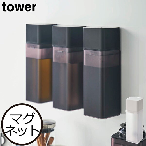 楽天ママチー調味料入れ おしゃれ 詰め替えボトル 磁石 壁面収納雑貨 浮かせる 保存容器 ドレッシングボトル 北欧 インテリア雑貨 ホワイト 白 ブラック 黒 タワーシリーズ towerシリーズ 公式 yamazaki ヤマザキ 新商品 新作（ 山崎実業 マグネット調味料ボトル タワー tower ）