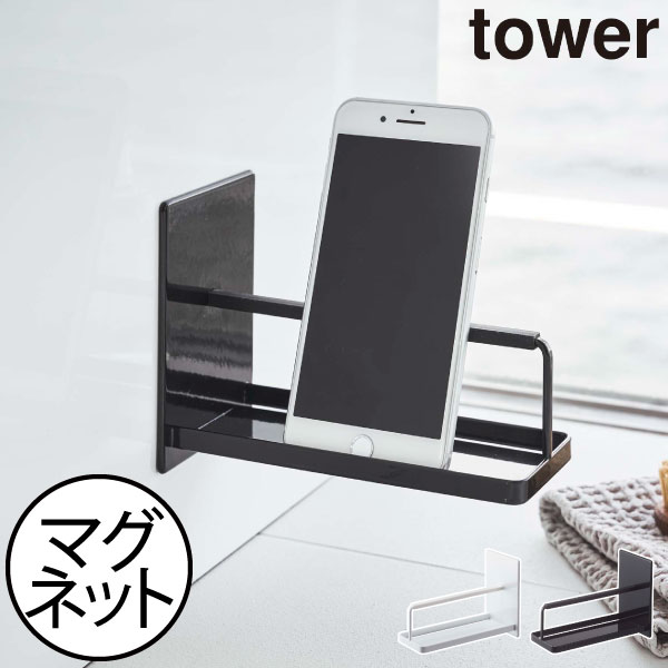 スマホスタンド マグネット タワーシリーズ towerシリーズ おしゃれ 2台収納 縦置き 横置き スマホホルダー お風呂 浮かせる収納 浴室 インテリア雑貨 北欧 白 公式 yamazaki ヤマザキ 新作 新商品( 山崎実業 マグネットバスルームスマートフォンスタンド タワー tower )