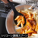 楽天ママチー調理スプーン シリコン タワーシリーズ towerシリーズ 計量スプーン おしゃれ 大さじ 小さじ 調理器具 おたま お玉 目盛り 食洗器対応 計量 耐熱 キッチンツール 台所 白 黒 北欧 公式 yamazaki ヤマザキ 新作 新商品（ 山崎実業 シリコーン調理スプーン タワー tower ）