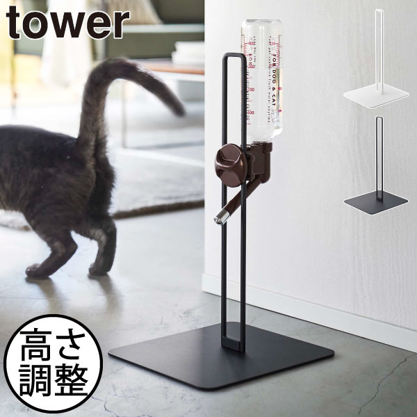 楽天ママチーウォータースタンド おしゃれ 犬用品 猫用品 タワーシリーズ 公式 新作 新商品 ボトルホルダー ウォーターノズル 受け皿 北欧 500ml対応 高さ調節 インテリア雑貨 towerシリーズ yamazaki ヤマザキ ケージ用（ ペット用ボトル給水器スタンド タワー tower 山崎実業 ）