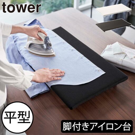 アイロン台 おしゃれ 北欧 コンパクト 省スペース スリム アイロンボード アイロンがけ マット テーブル インテリア雑貨 シンプル モノトーン タワーシリーズ towerシリーズ 公式 yamazaki ヤマザキ 新商品 新作( 山崎実業 卓上脚付き 平型アイロン台 タワー tower ) アイロン台 おしゃれ 北欧 コンパクト 省スペース スリム アイロンボード アイロンがけ マット テーブル インテリア雑貨 シンプル モノトーン タワーシリーズ towerシリーズ 公式 yamazaki ヤマザキ 新商品 新作( 山崎実業 卓上脚付き 平型アイロン台 タワー tower )