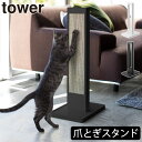 爪とぎスタンド おしゃれ 愛猫 縦置きタイプ towerシリーズ 公式 新作 yamazaki 爪とぎポール かわいい つめとぎ ダンボール 室内用 壁を守る リビング 居間 ソファ横 新商品 タワーシリーズ ヤマザキ インテリア雑貨 北欧( 猫の爪とぎスタンド タワー tower 山崎実業 )