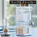 調味料入れ 使いやすい 公式 塩 砂糖 新商品 小麦粉 新作 スパイスラック ホワイト 白 調味料ラック ブラック 黒 シンク上 yamazaki ヤマザキ スリム タワーシリーズ キッチン雑貨 towerシリーズ ( tower 調味料ストッカー2個＆ラック3段セット スリム タワー 山崎実業 )