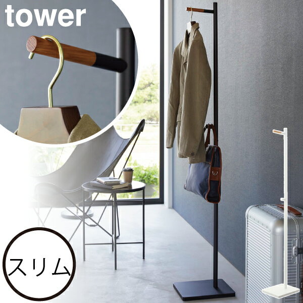 コートハンガー スリム 公式 コート掛け 新商品 フック付き 新作 ホワイト 白 約幅25cm ブラック 天然木 黒 一時置き yamazaki 隙間収納 ヤマ...