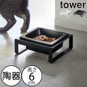 フードボウル おしゃれ 北欧 towerシリーズ yamazaki 公式 新作 高さがある 猫用 犬用 陶器 えさ入れ ペット用食器 ドッグフード キャットフー...