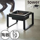 フードボウル 高さがある おしゃれ towerシリーズ ヤマザキ 公式 新商品 猫 陶器 いたずら防止 食器台 餌入れ フードボール インテリア雑貨 北欧 タワーシリーズ yamazaki 新作 梨地 スタイリッシュ スリム( ペットフードボウルスタンド タワー トール tower 山崎実業 )